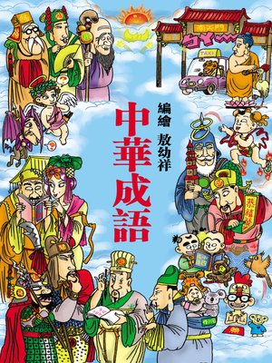 cover image of 中華成語01